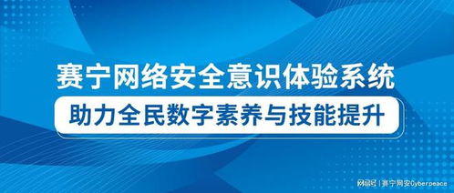 賽寧網絡安全意識體驗系統 數字技術服務新標桿，助力全民數字素養與技能提升