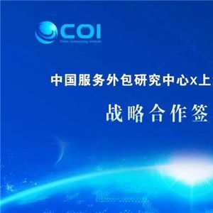 數字賦能，共創新局 商務部中國服務外包研究中心與新視野數字科技達成戰略合作