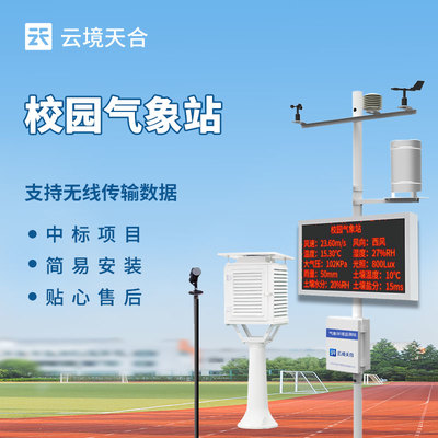 學(xué)校小型氣象站 開啟氣象科普新篇章的數(shù)字校園助手
